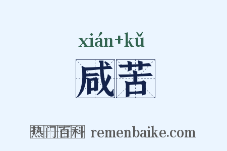 咸苦是什么意思的图片